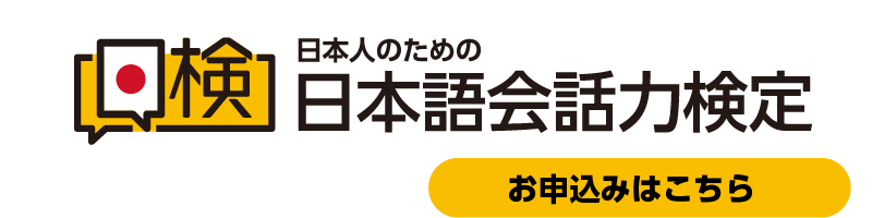 日本人のための日本語検定
